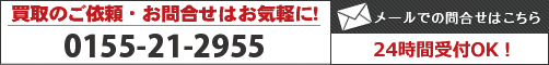 買取のご依頼・お問い合わせはお気軽に！札幌店･･･011-398-6005 帯広店・・・0155-21-2955　メールのお問い合わせはこちら