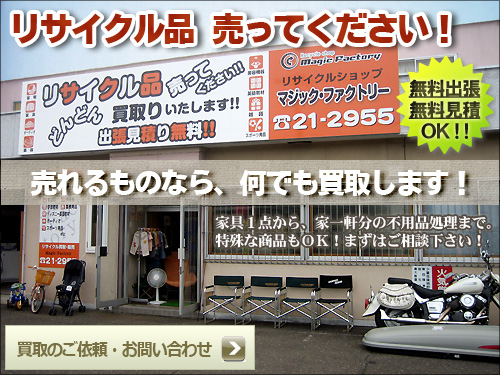 家具・パソコン・家電・楽器など不要品を高価買取！無料出張・無料見積OK!家具1点から家一軒分の不要品処理まで。特殊な商品もOK。まずはご相談下さい！買取の依頼。お問い合わせはこちらから